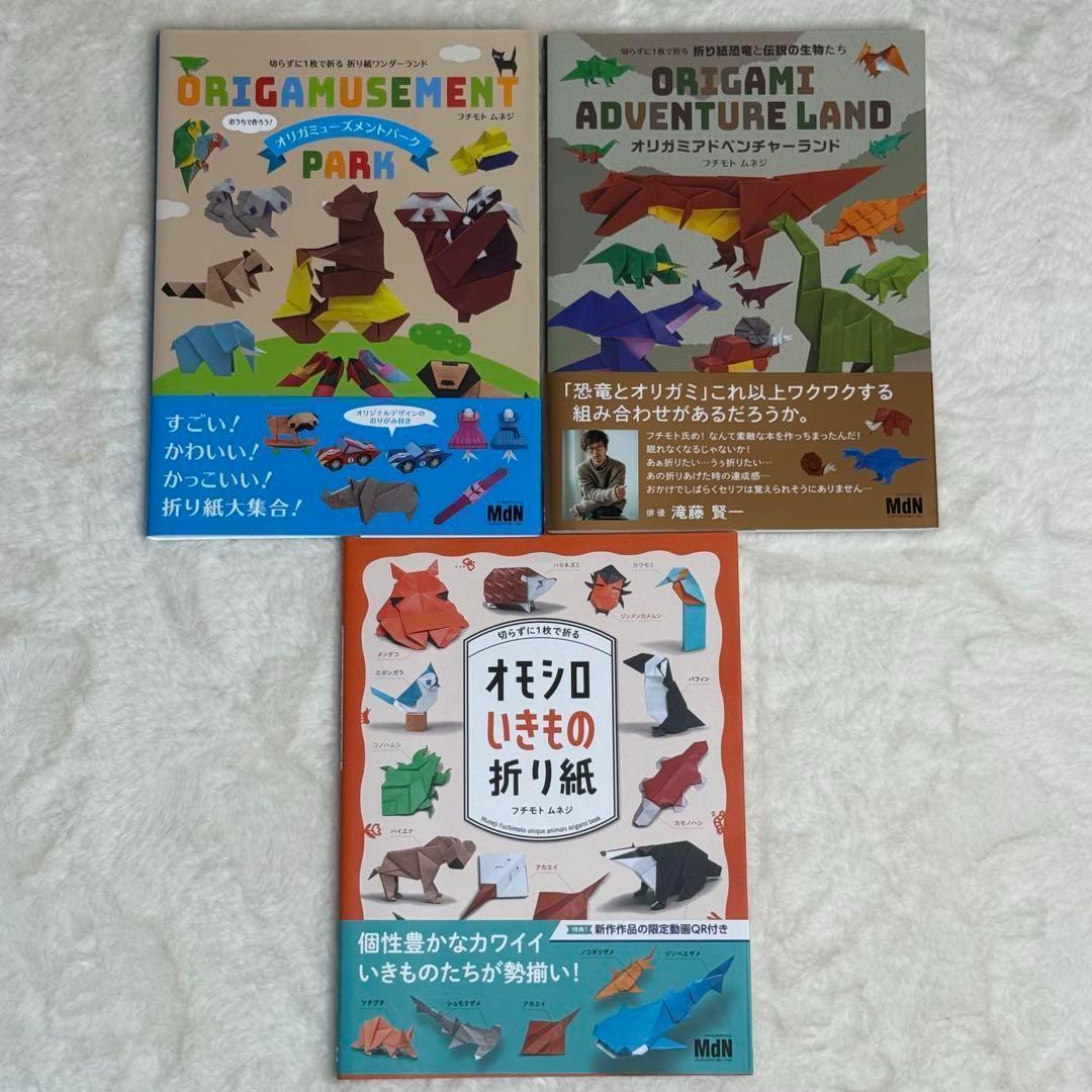 【3冊セット】切らずに1枚で折る折り紙本シリーズ　フチモトムネジ