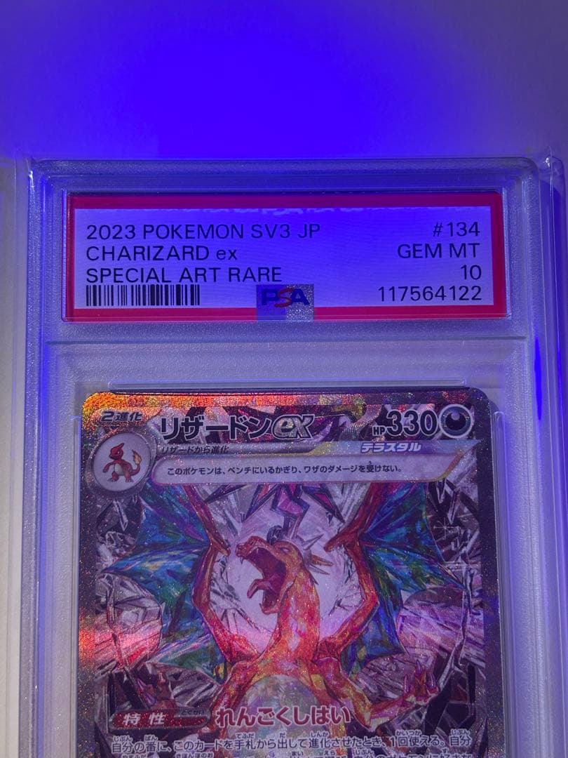 【PSA10】リザードンex SAR[SV3 134/108]（黒炎の支配者）