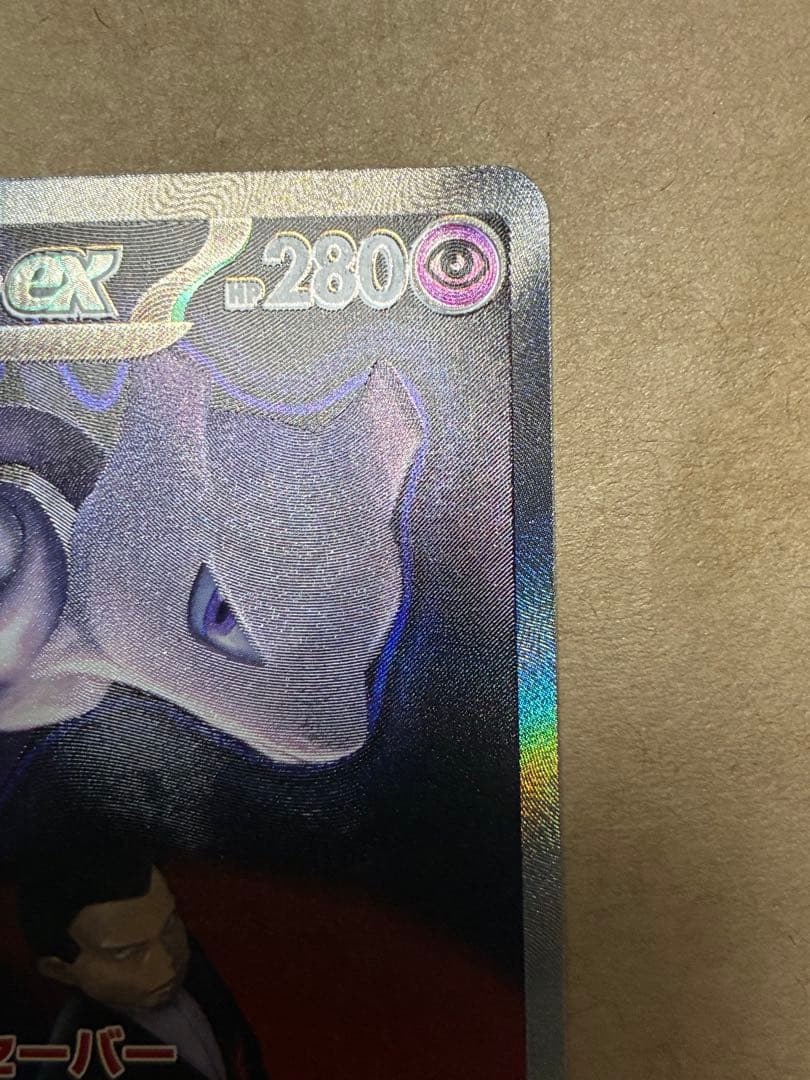 ロケット団のミュウツーex 280HP SAR