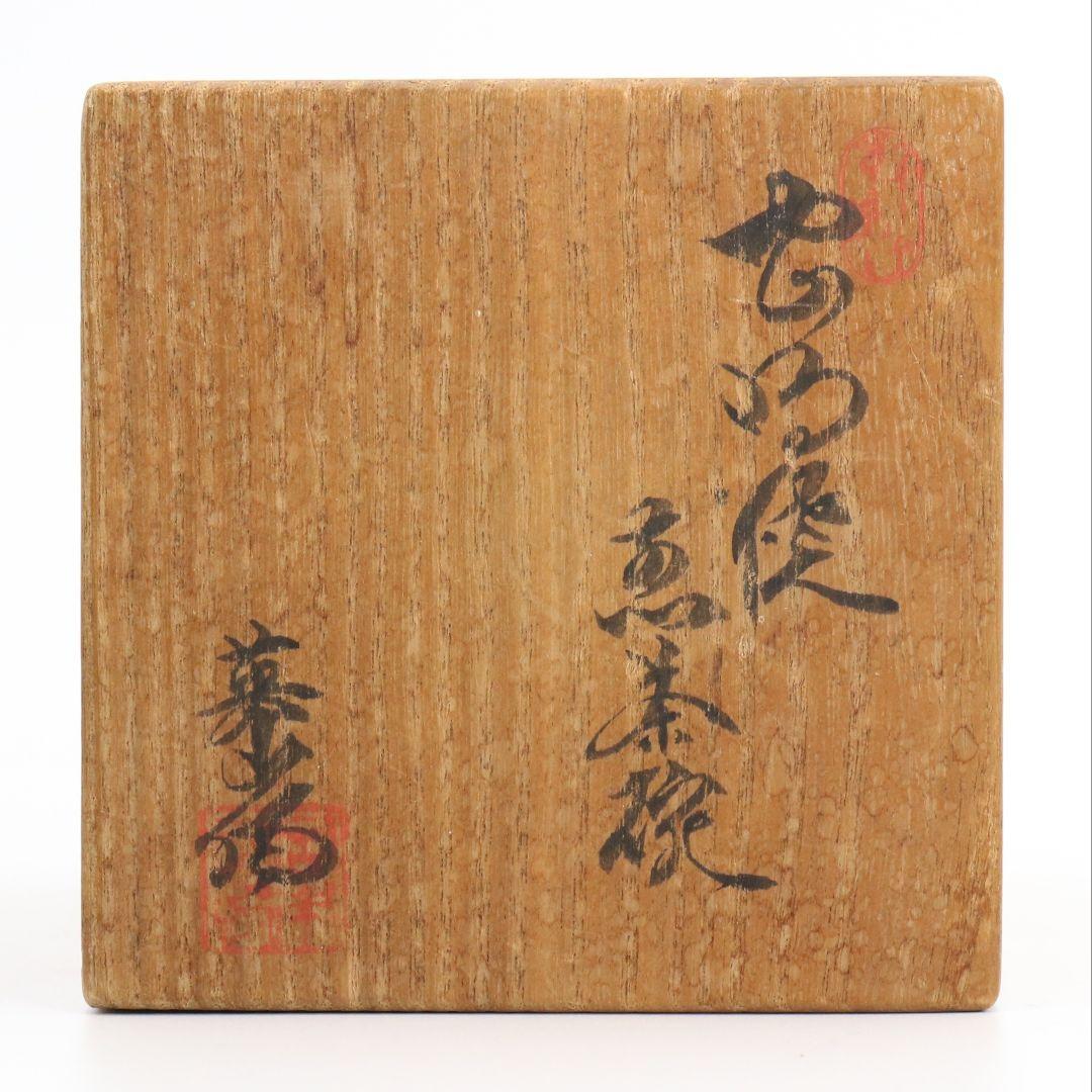 岡本英山作 虫明焼 煎茶碗 共箱 煎茶道具　AP234　1F6B
