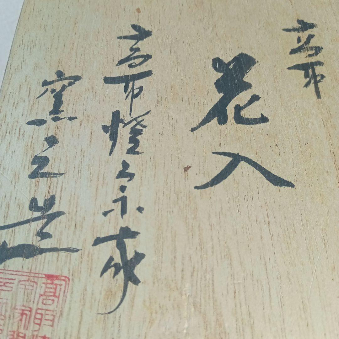 茶陶器　花入れ　宗家高取焼　十二代高取八山　作　共箱
