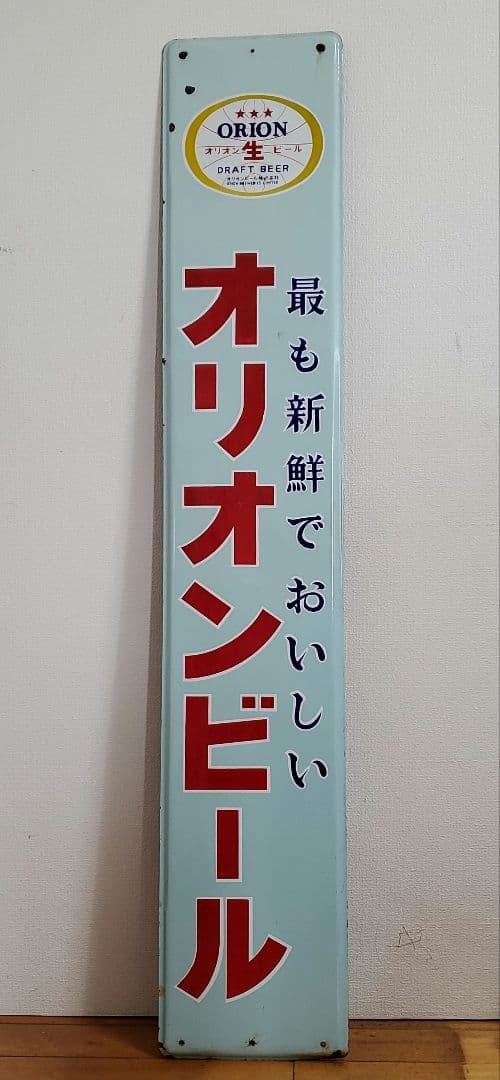 【pizza様】　オリオンビール　看板