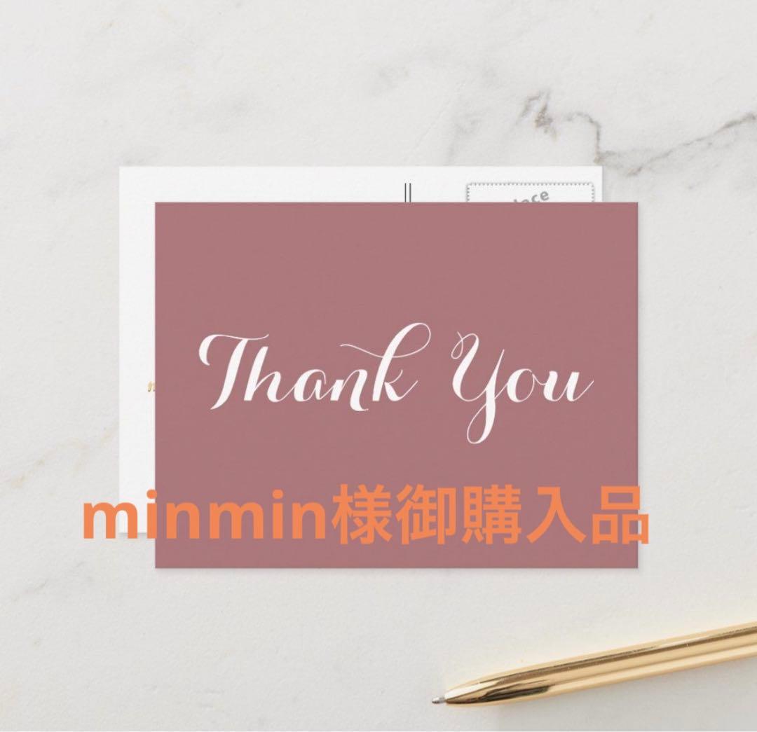 minmin様御購入品