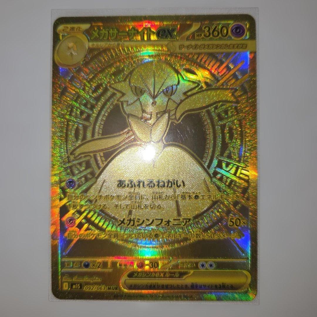 ⚡*️様 美品 メガサーナイトex MUR メガシンフォニア ポケモンカード