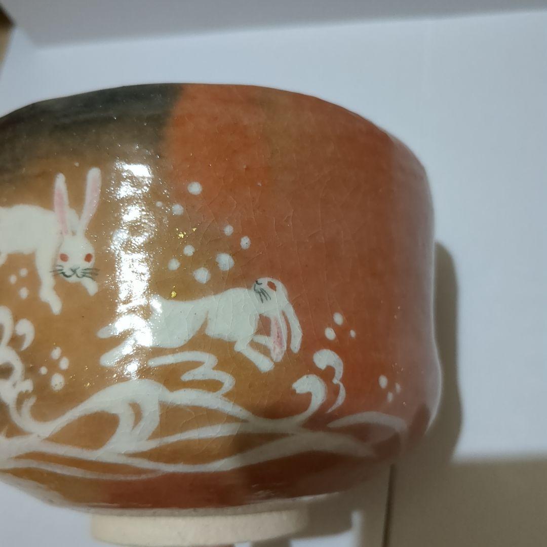 赤楽茶碗　楽入窯　茶碗　干支茶碗　うさぎ　兎　お茶会