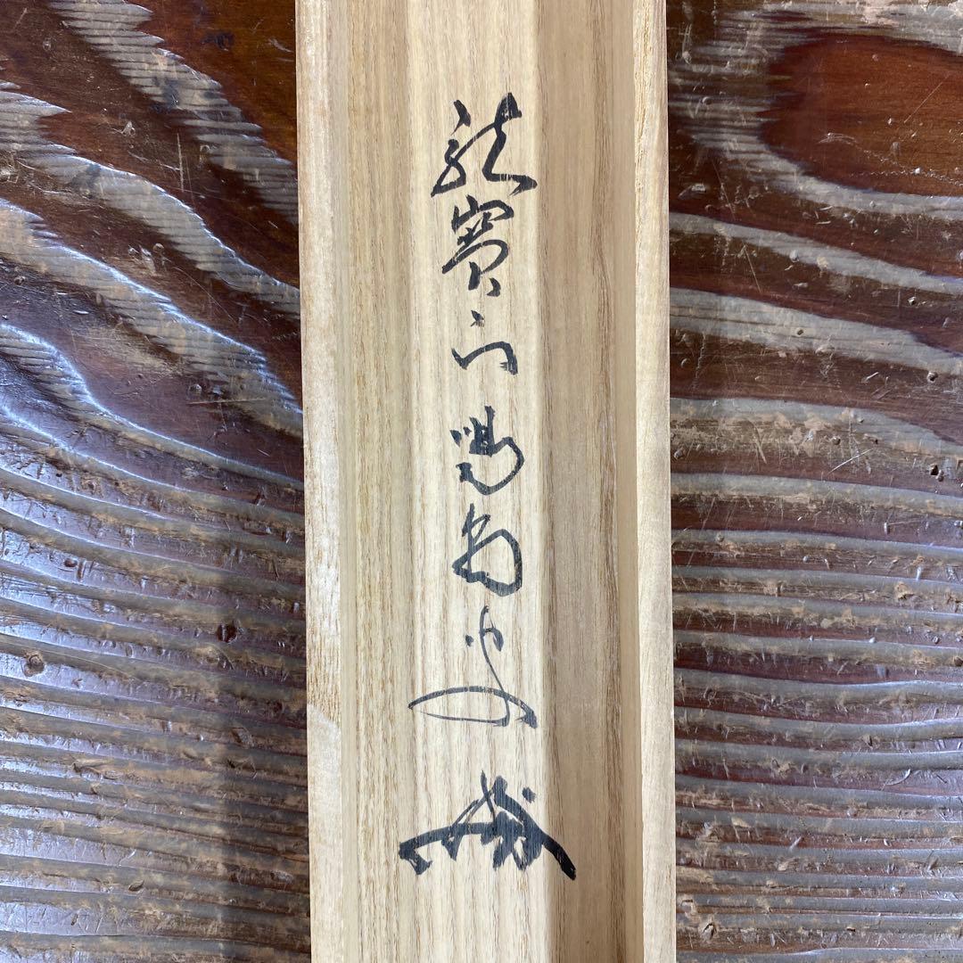 美品 掛け軸 細合喝堂作 桜画賛「万里春」大徳寺塔頭龍源院 共箱 禅語 茶掛け