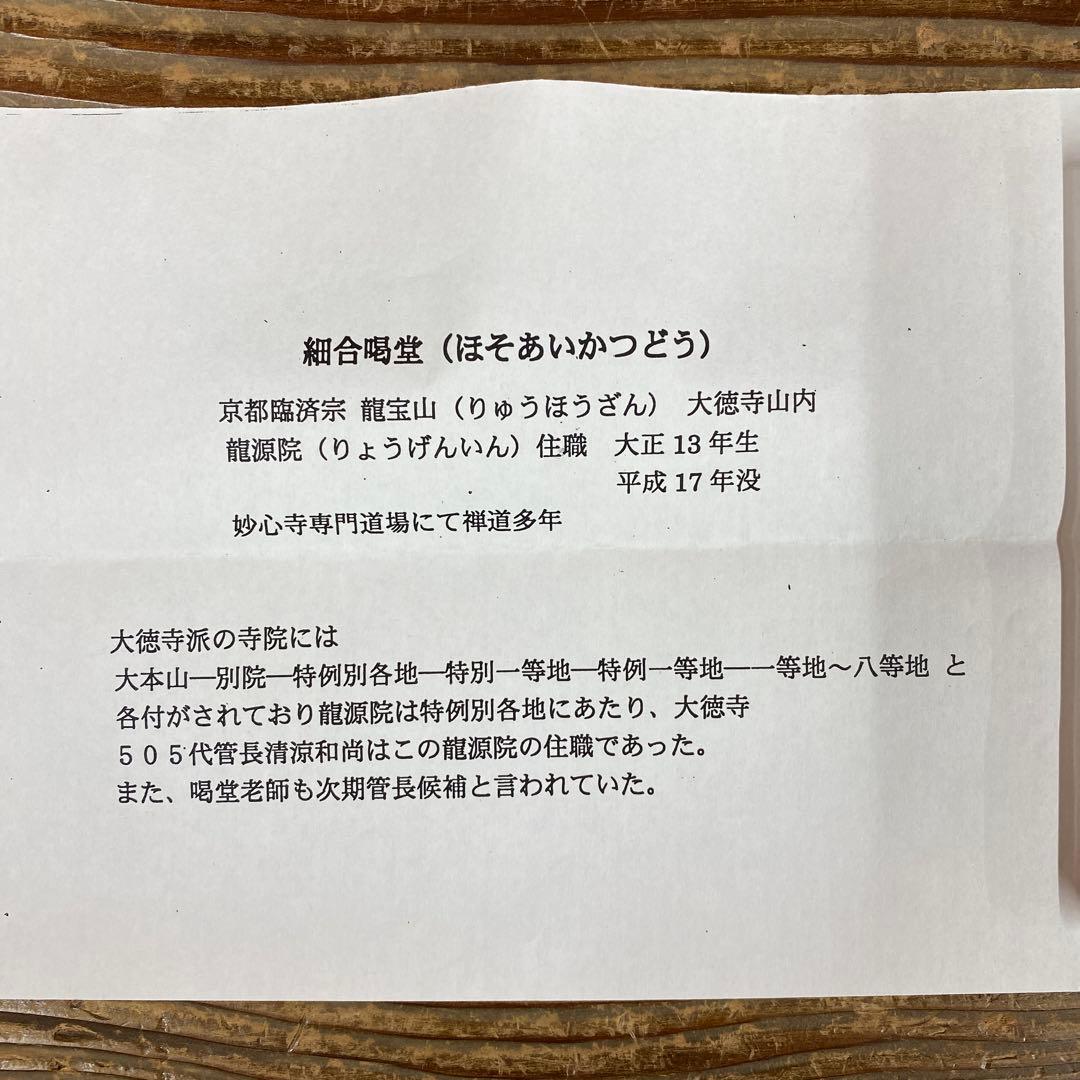 美品 掛け軸 細合喝堂作 桜画賛「万里春」大徳寺塔頭龍源院 共箱 禅語 茶掛け