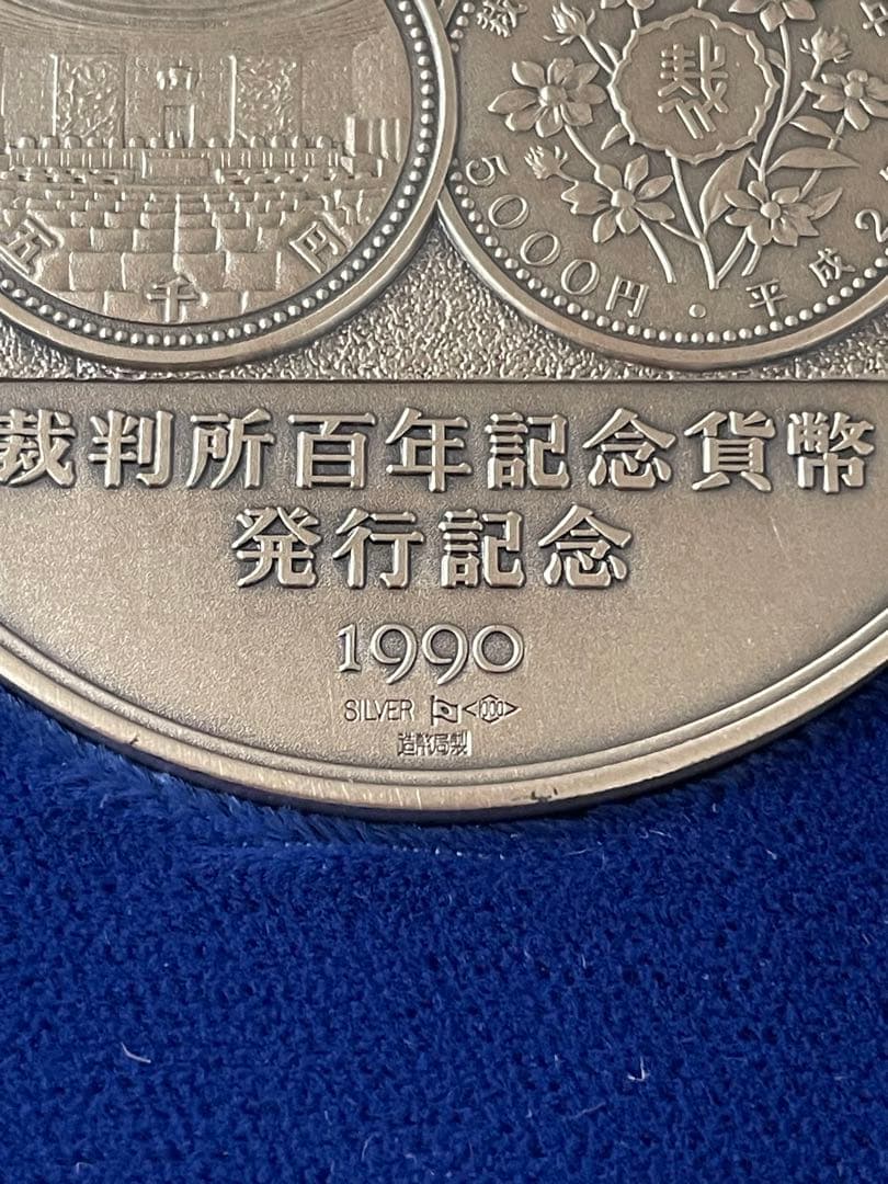 【希少レアモデル】造幣局製　裁判所百年記念貨幣 発行記念メダル