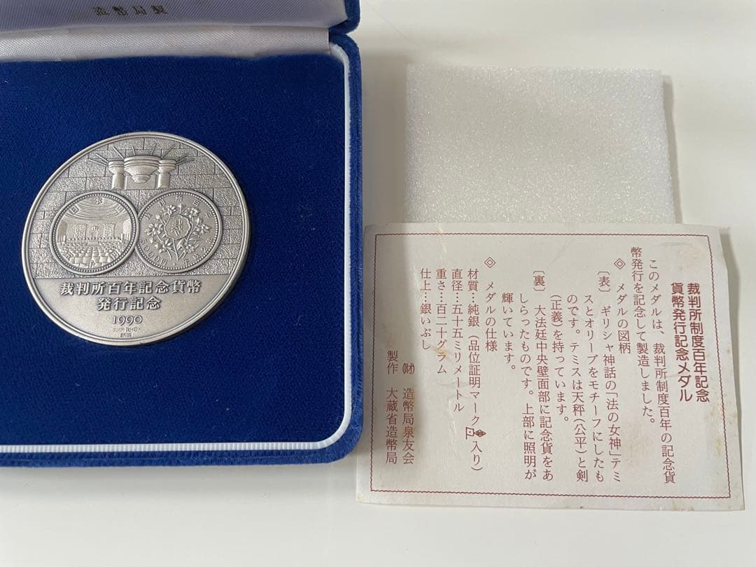 【希少レアモデル】造幣局製　裁判所百年記念貨幣 発行記念メダル