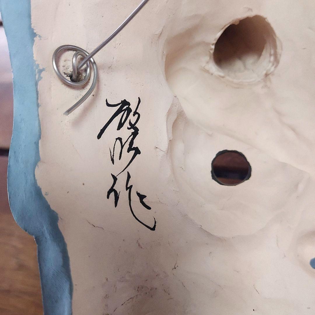 神代人形工房　中島技芸　鬼瓦　鬼面