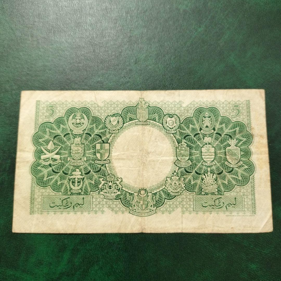 マラヤ1枚1953年 紙幣 旧紙幣 外国紙幣