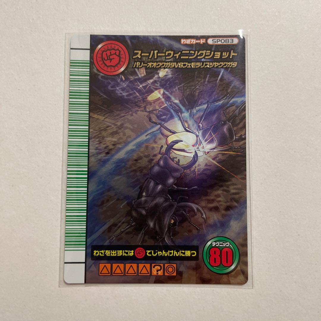 【未使用】スーパーウィニングショット ムシキング 5周年 コレクションカード