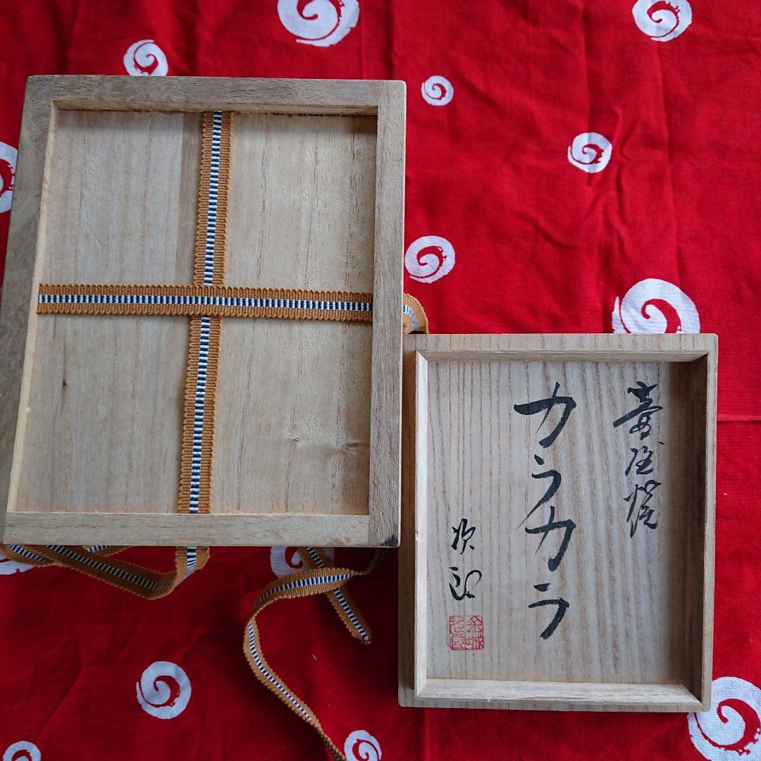 人間国宝 金城次郎 カラカラセット