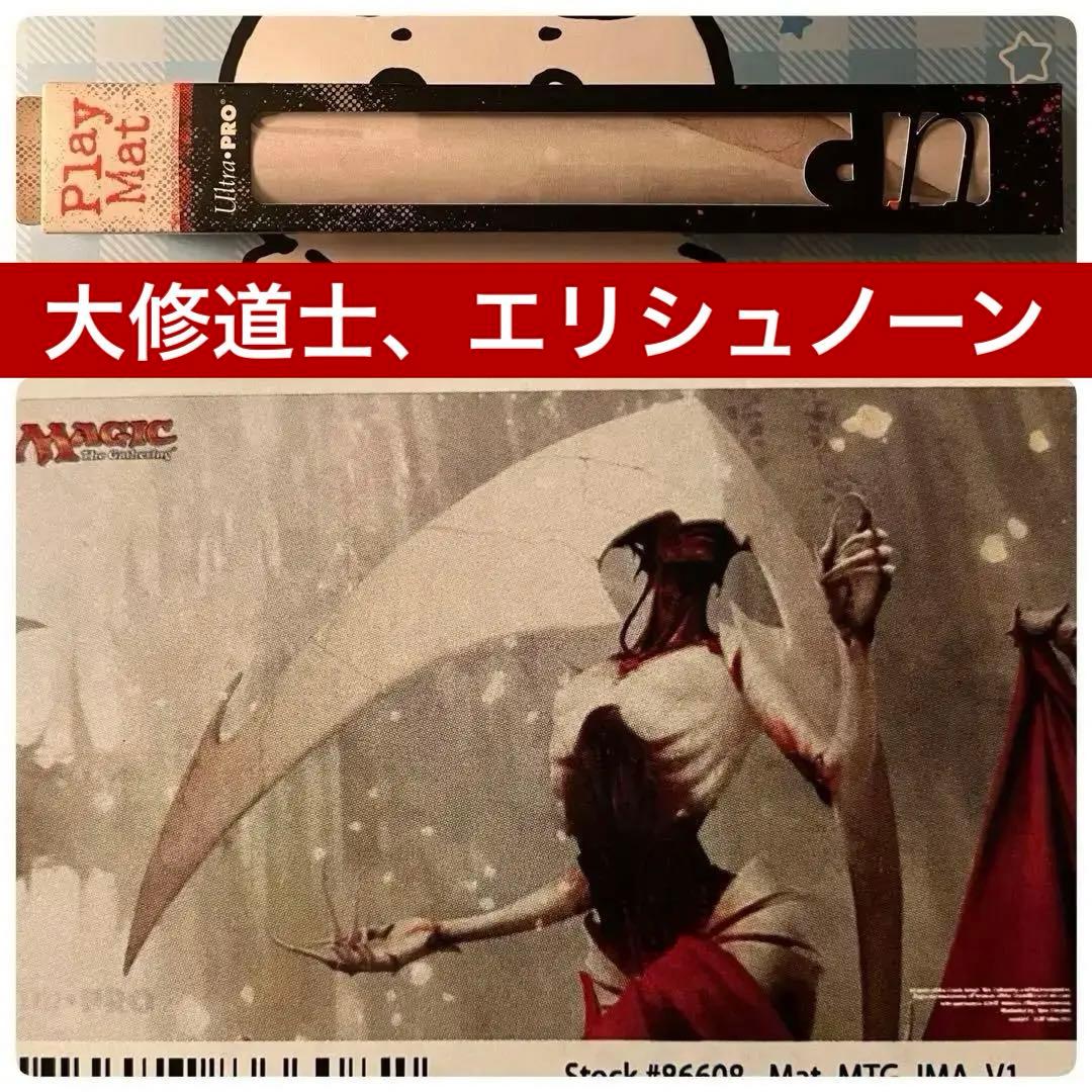 【MTG】新品プレイマット　大修道士、エリシュノーン　2017年　箱傷みあり