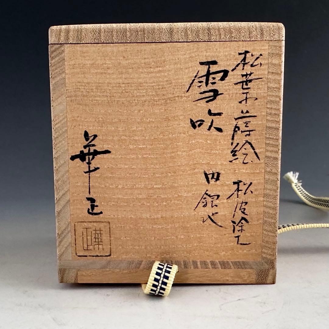 茶道具　松葉蒔絵　松皮塗　内銀　吹雪　薄茶器　吉田華正　共箱　山中塗　漆芸　棗