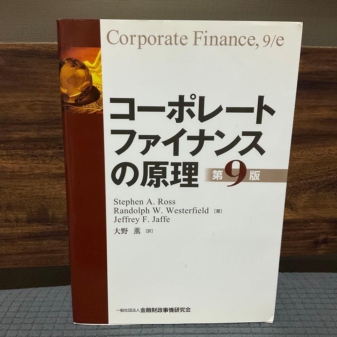 コーポレートファイナンスの原理 第9版
