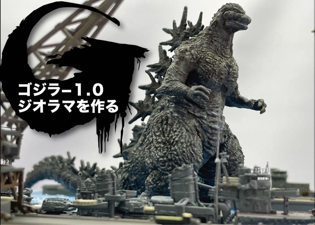 ゴジラマイナスワンジオラマ　逗子軍港上陸