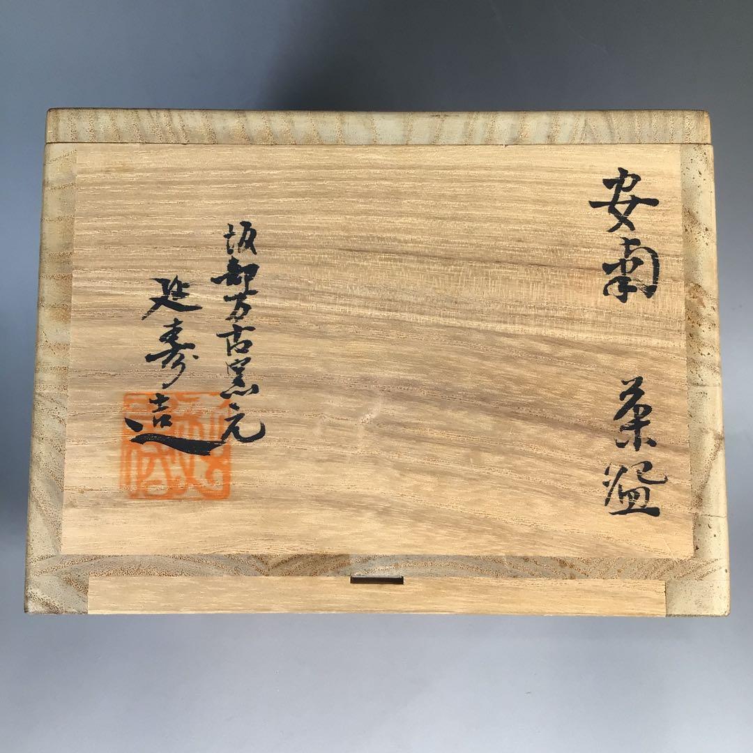 Ｎ３７８　茶碗　『延寿窯造』『表千家　堀内宗完　書付』『安南茶碗』　共箱　茶道具