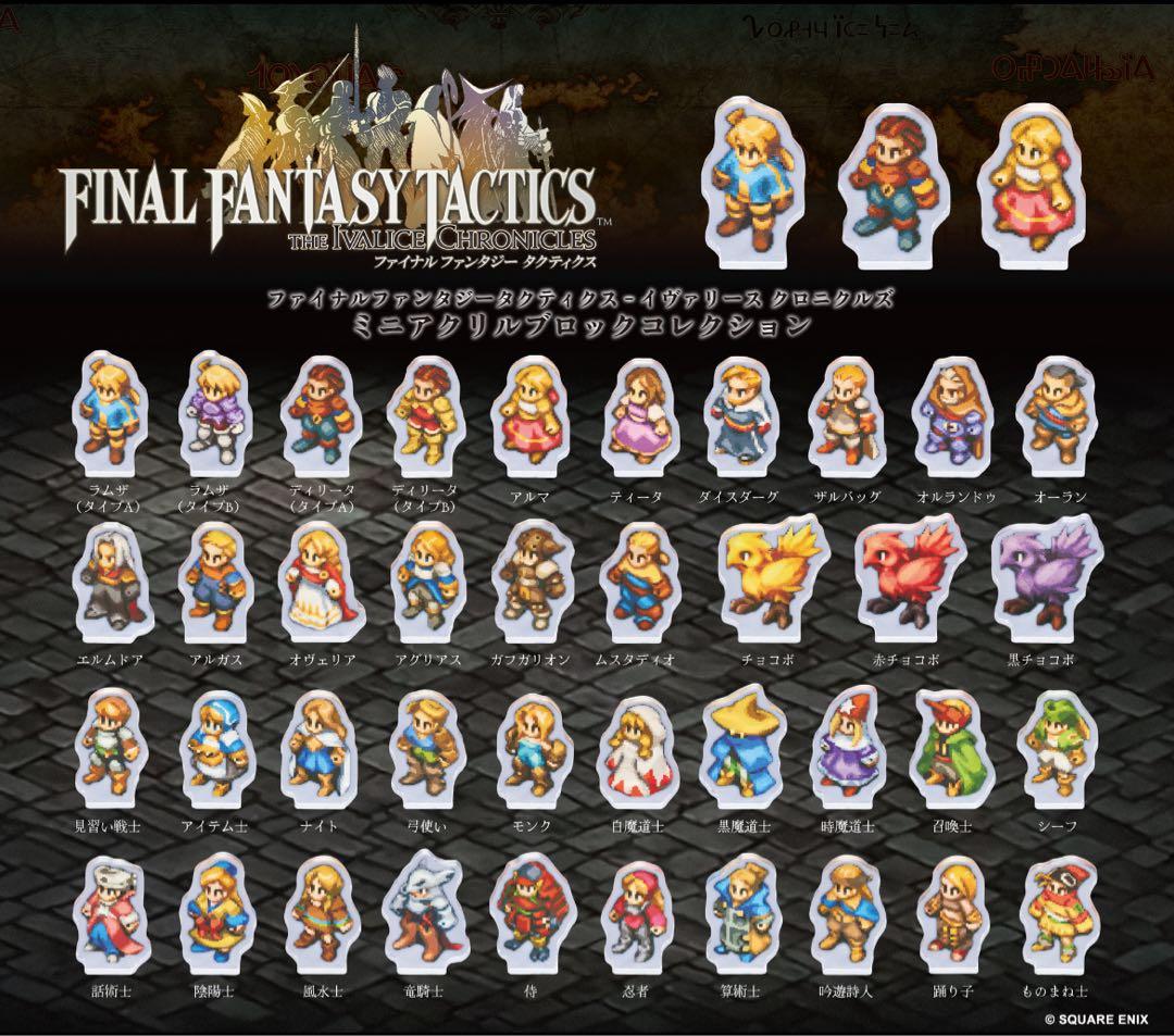 ファイナルファンタジータクティクス ミニアクリルブロックコレクション 全39種