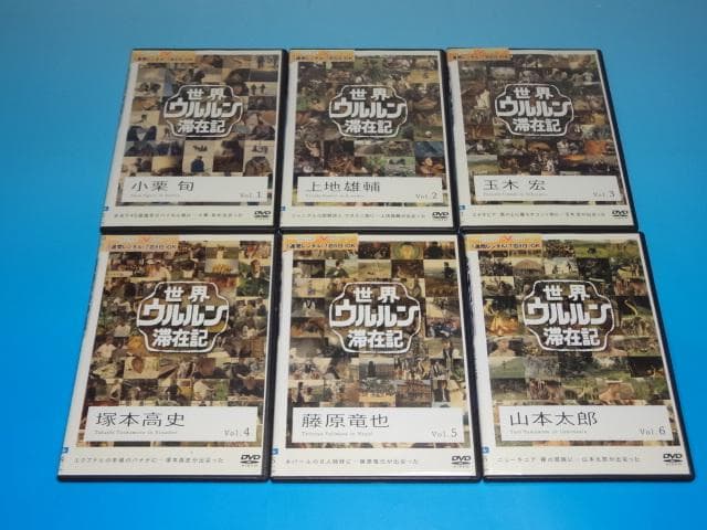 DVD 世界ウルルン滞在記 12巻 全巻 レンタル