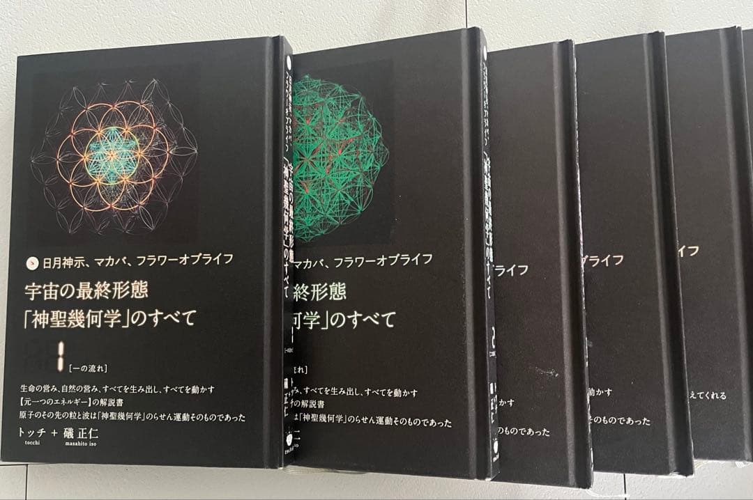 宇宙の最終形態「神聖幾何学」のすべて 全12巻