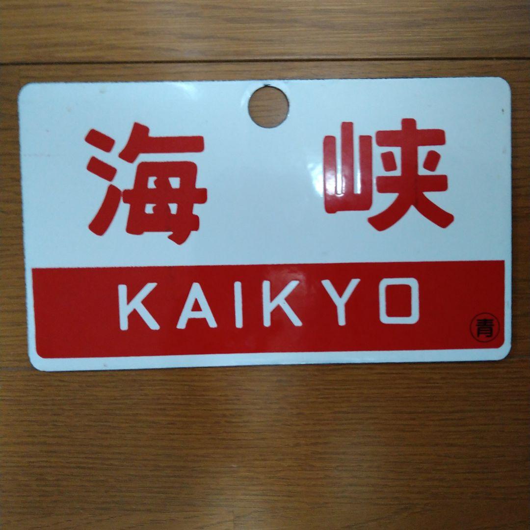 ＪＲ東日本・北海道　快速「海峡」絵入りヘッドマーク＆愛称表示板セットバラ売り不可