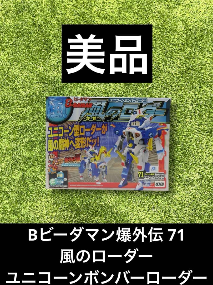 ◎ビーダマン　Bビーダマン爆外伝 71 風のローダー ユニコーンボンバーローダー