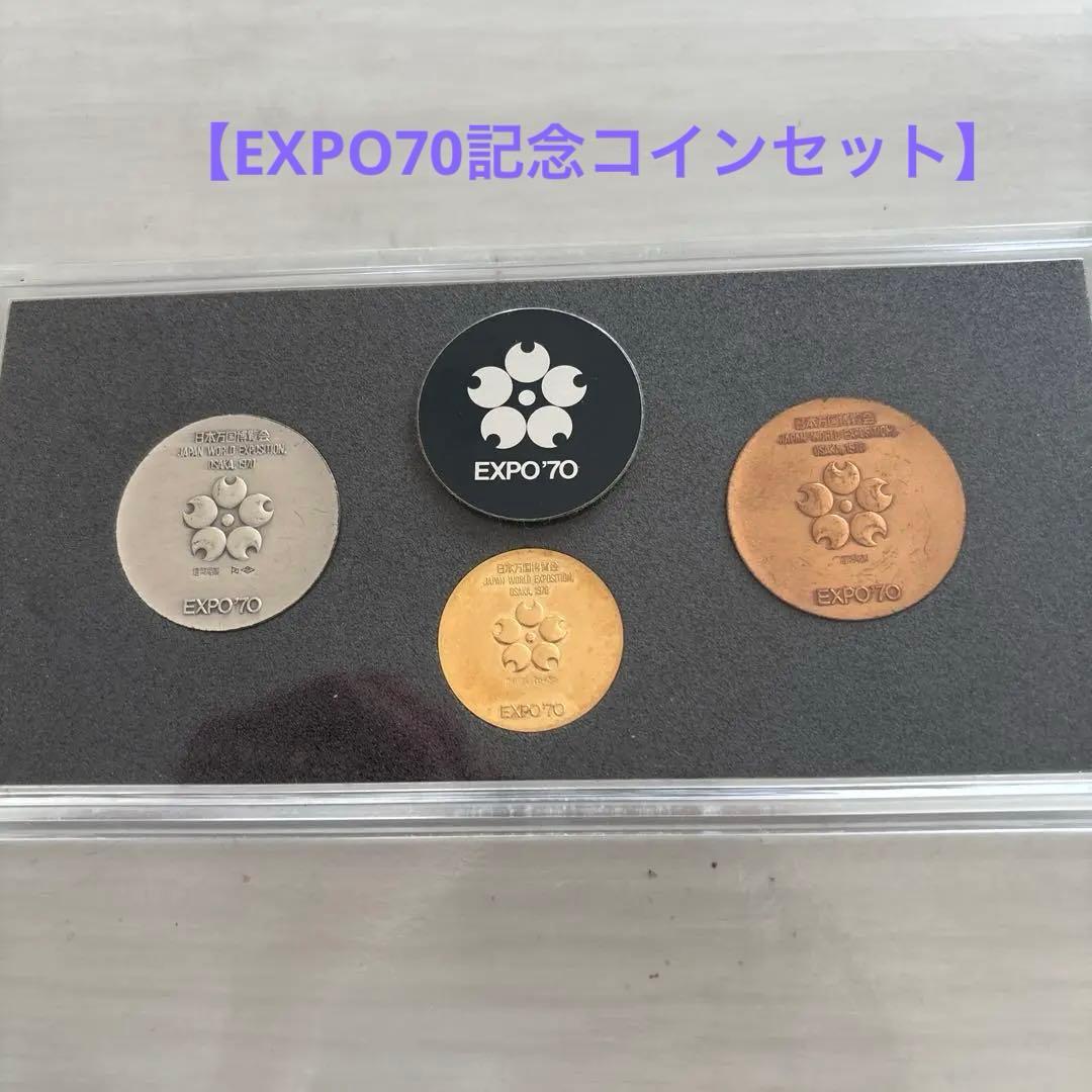 EXPO 70 大阪万博記念メダルセット （金、銀、銅）