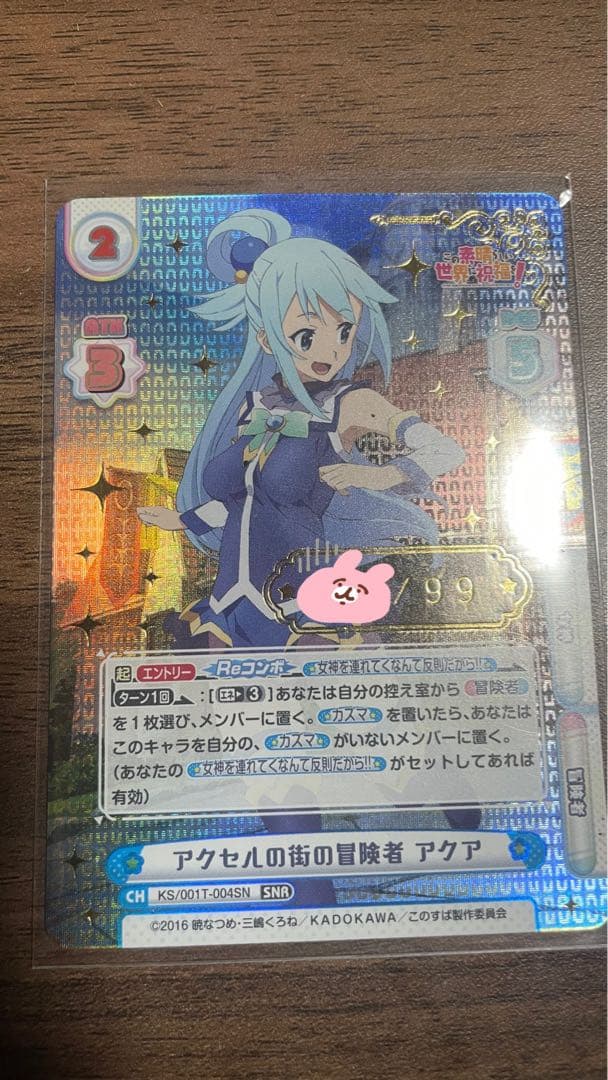 この素晴らしい世界に祝福を！ アクア シリアルナンバー入り SNR