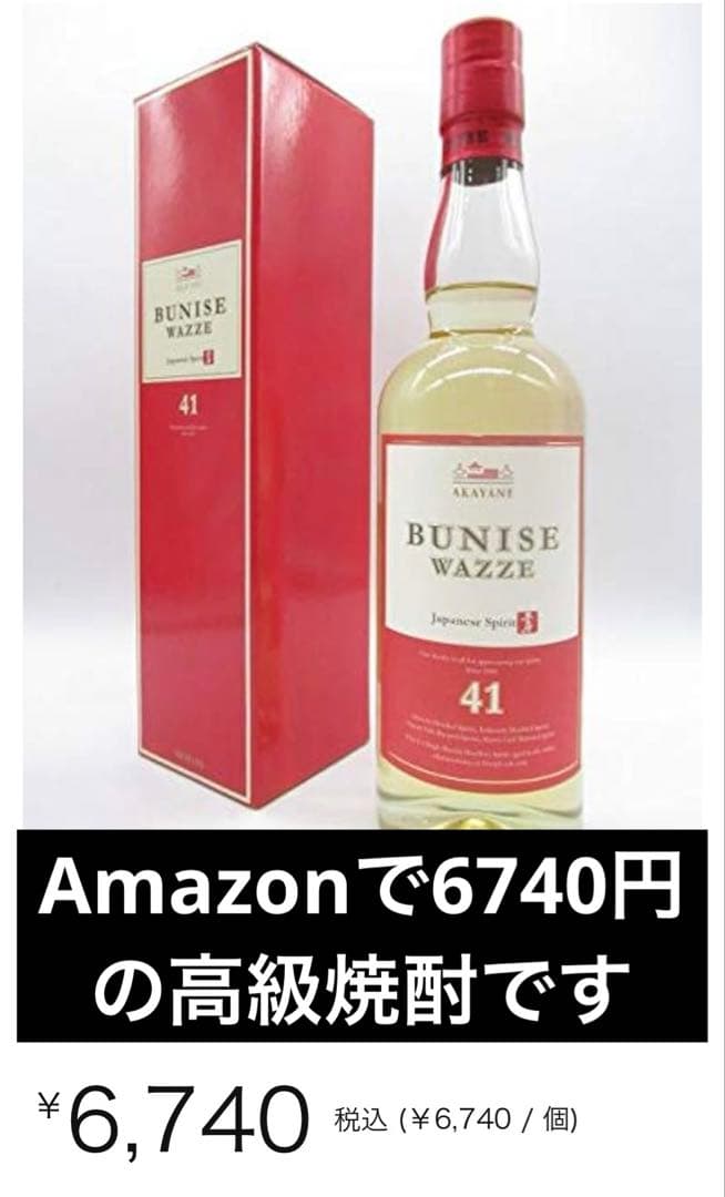 【珍しい：高級焼酎】アルコール41度　ウイスキーと焼酎のハーフな味