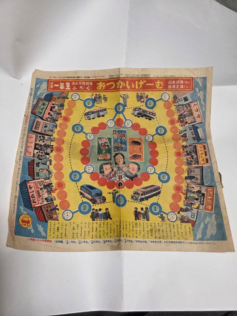 昭和２６年　おつかいげーむ　昭和レトロ