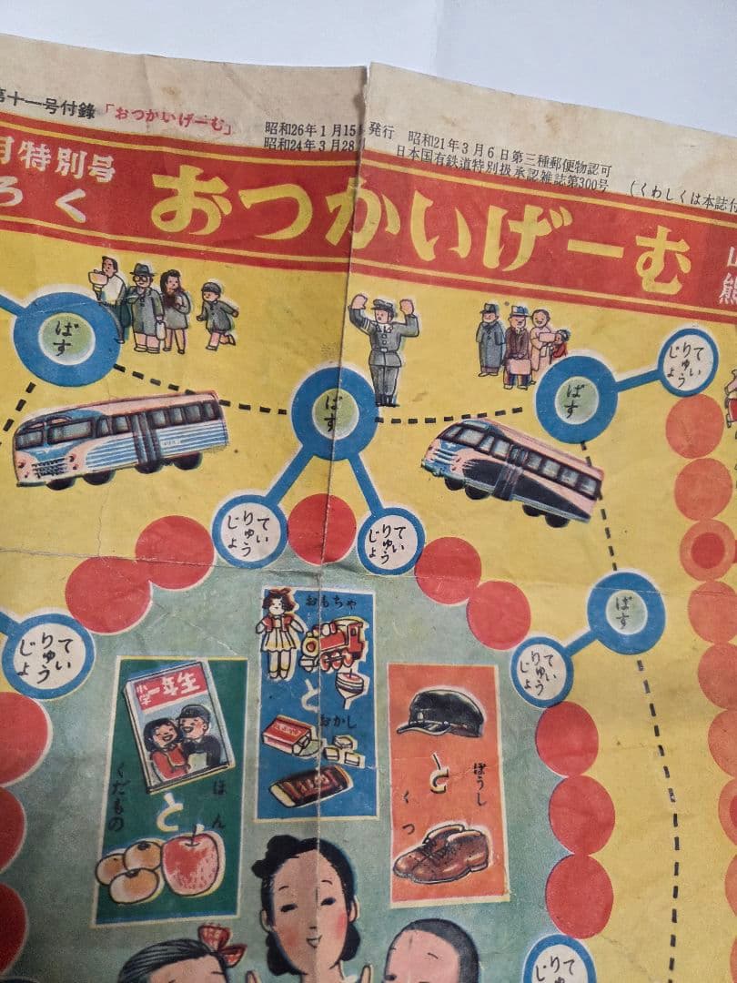 昭和２６年　おつかいげーむ　昭和レトロ