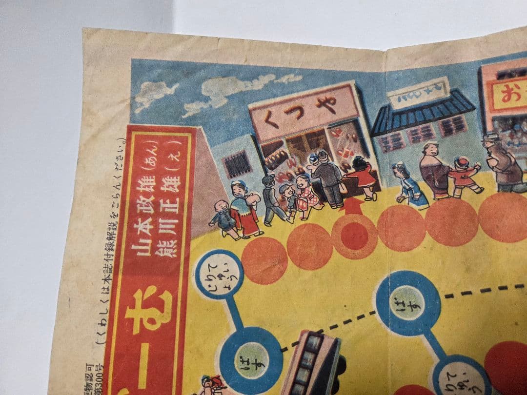 昭和２６年　おつかいげーむ　昭和レトロ