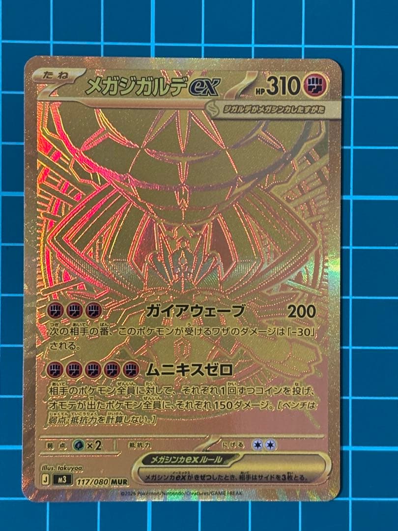 ムニキスゼロ　　メガジガルデex MUR