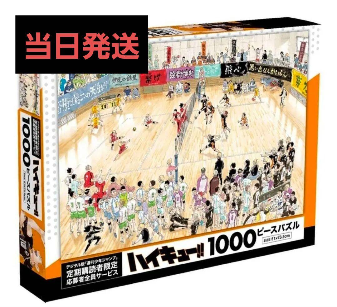 ハイキュー!! 1000ピースパズル　デジタルジャンプ限定