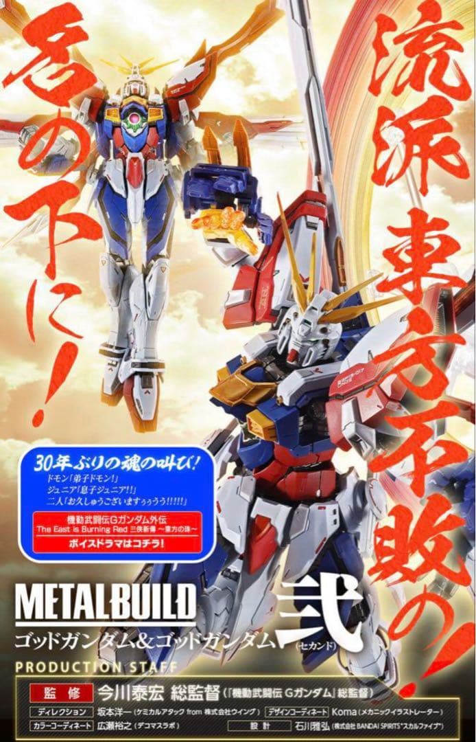 L BUILD メタルビルド ゴッドガンダム＆ゴッドガンダム弐　伝票後無