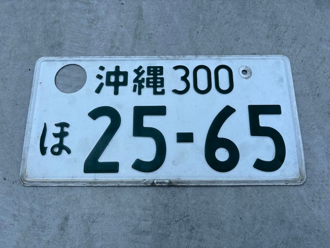 沖縄ナンバープレート　本物　2枚セット　破壊措置（穴あけ）済み合法
