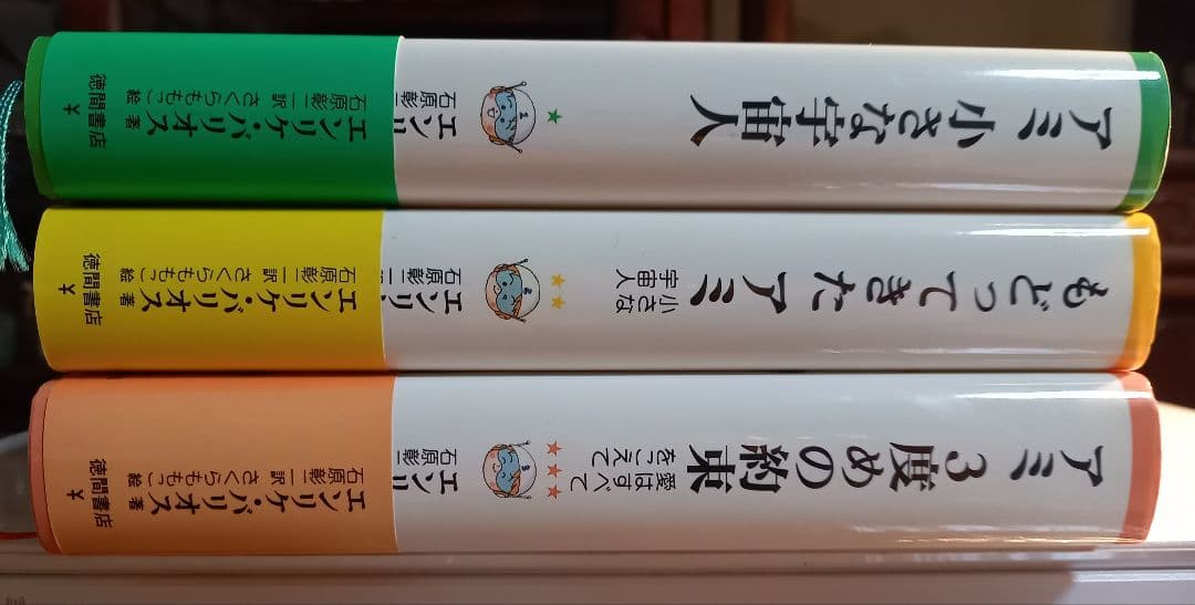 アミ小さな宇宙人　シリーズ3冊　セット　全巻　単行本