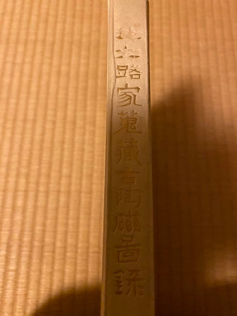 北大路魯山人蔵　古陶器図録