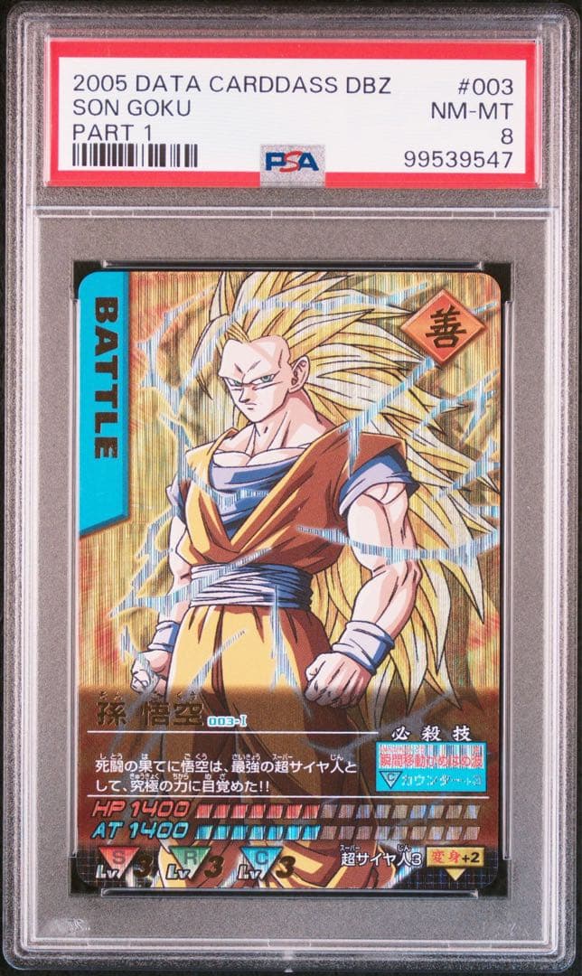 ドラゴンボール dragonball 悟空　psa8 データカードダス