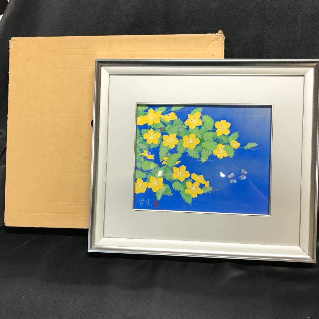 紅山幸水　山吹　絵画　額装　日本画家