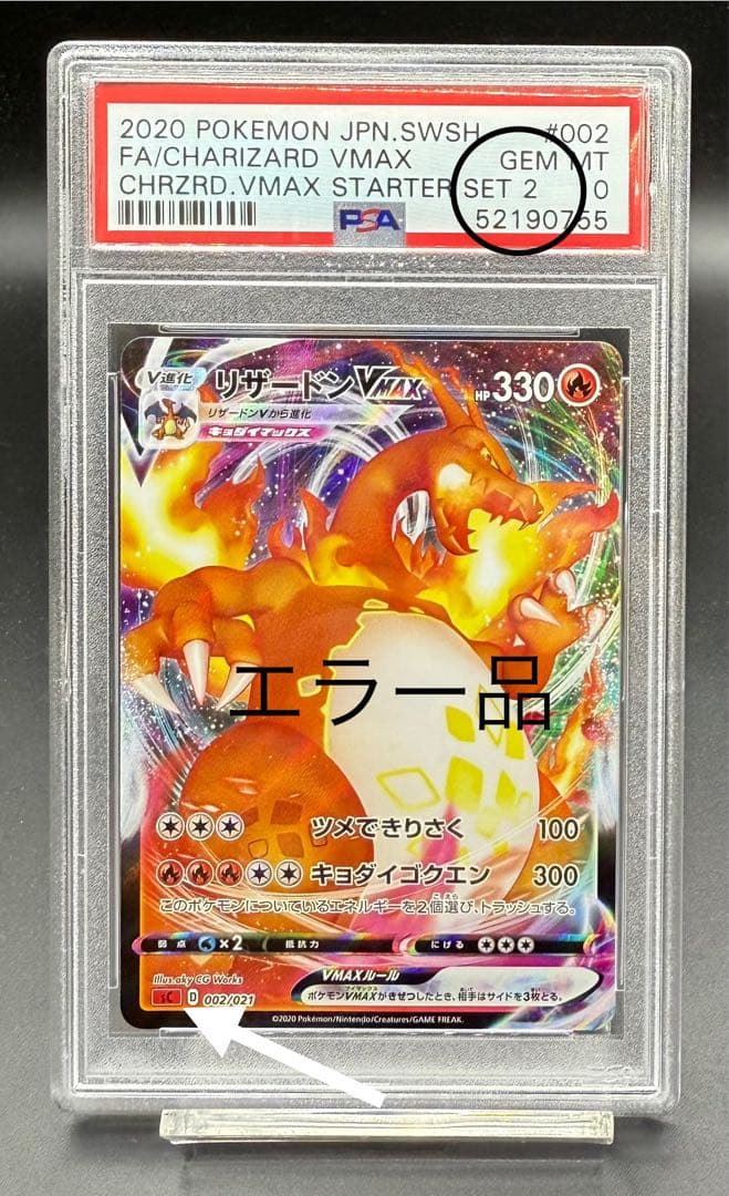 【エラー品】リザードンVMAX 　psa10 002/021