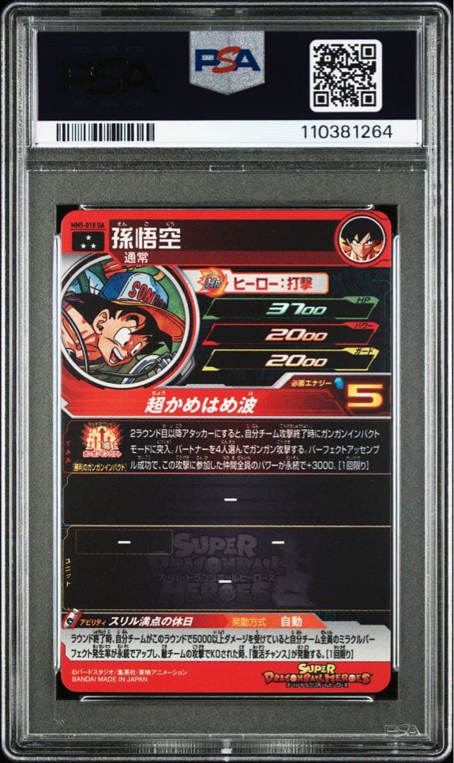 【PSA10】 SDBH 孫悟空 MM5-018 DA