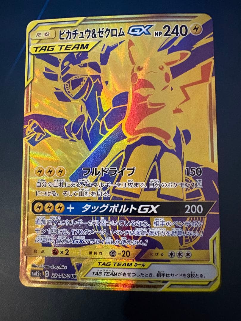 ピカチュウ&ゼクロムGX sm12a 221/173 UR