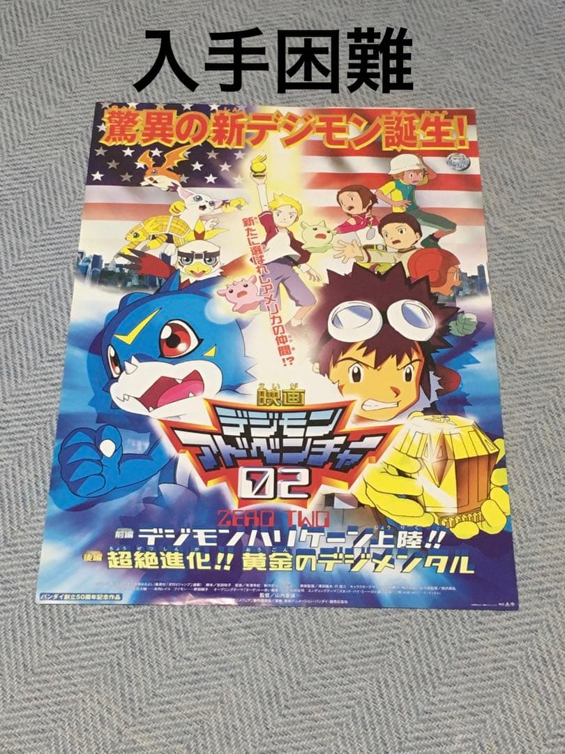 映画 デジモンアドベンチャー02 ポスター 新品