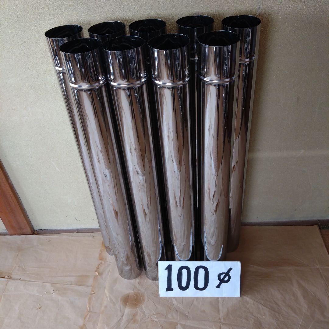 直筒煙突 (径100mm) 9本