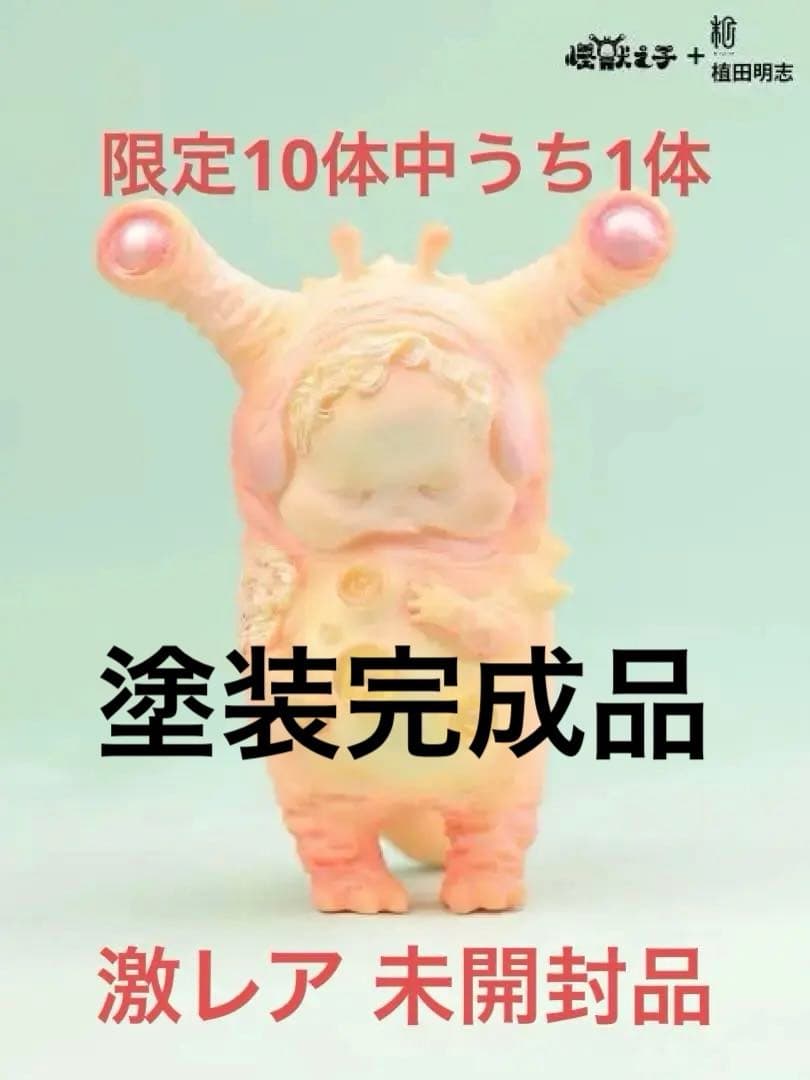 【新品未開封】【限定品】怪獣の子供 YURA 春ver 植田 明志