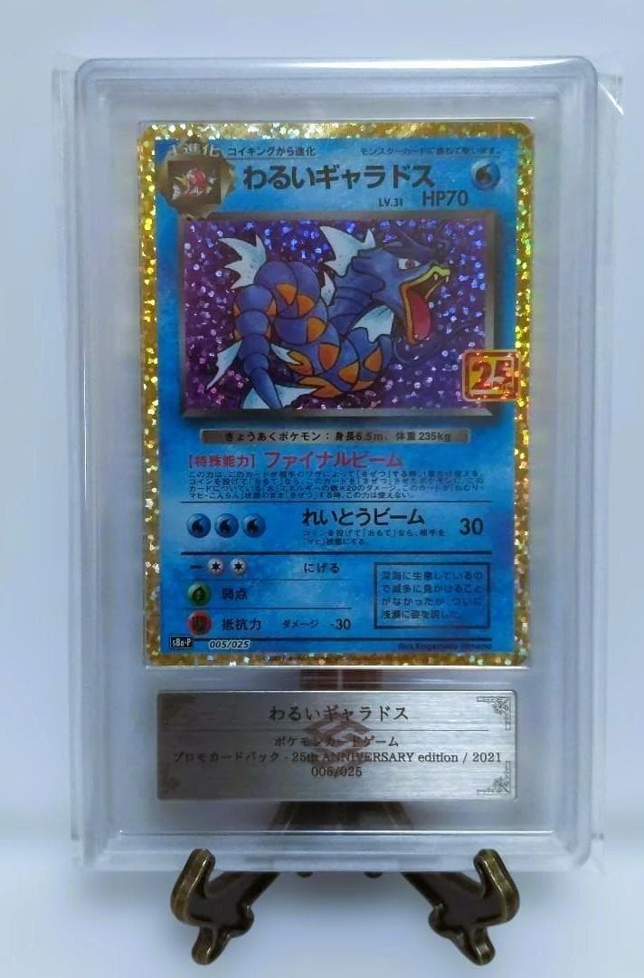 【ARS10】わるいギャラドス　25th プロモ ポケモン