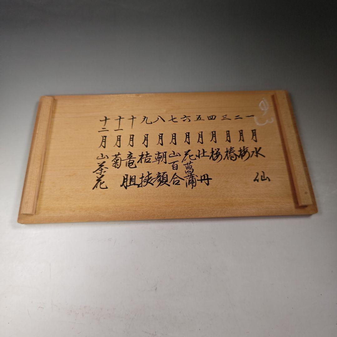 イ905 茶碗『臥竜山 横萩一光造』『仁清　花暦十二ヶ月銘碗数茶碗　10客共箱』