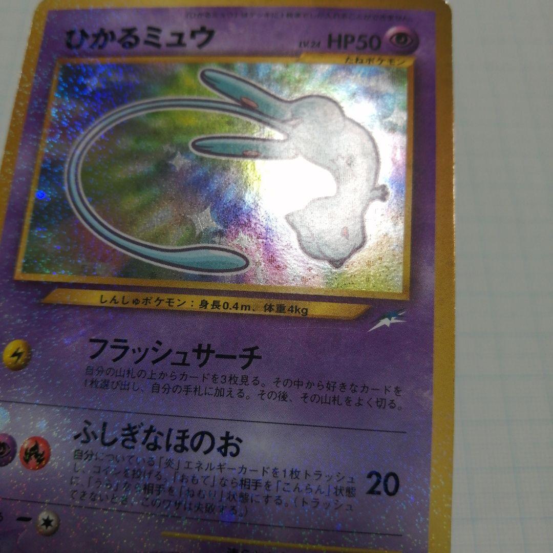 ポケモンカード　ひかるミュウ　旧裏　うずまき